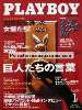 Mens Magazine Playboy Japan - Jan 2001